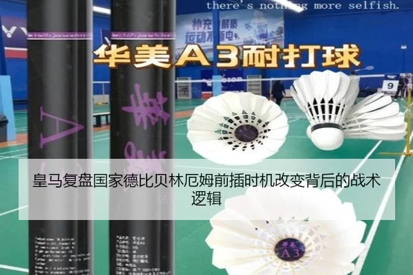 皇马复盘国家德比贝林厄姆前插时机改变背后的战术逻辑