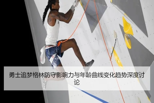勇士追梦格林防守影响力与年龄曲线变化趋势深度讨论