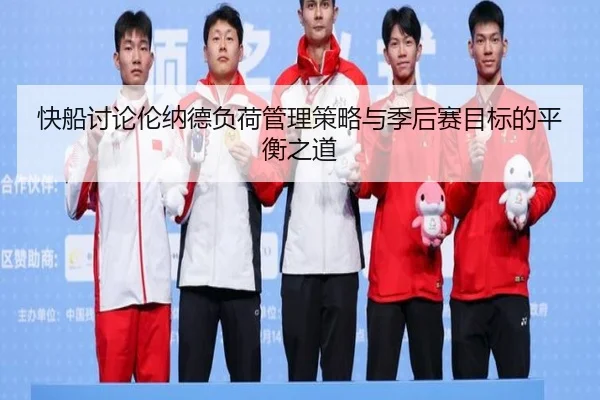 快船讨论伦纳德负荷管理策略与季后赛目标的平衡之道