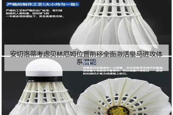 安切洛蒂考虑贝林厄姆位置前移全面激活皇马进攻体系潜能