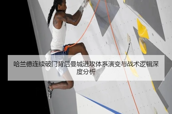 哈兰德连续破门背后曼城进攻体系演变与战术逻辑深度分析