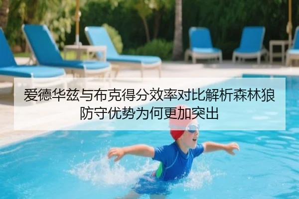 爱德华兹与布克得分效率对比解析森林狼防守优势为何更加突出