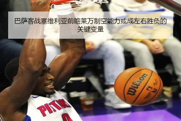 巴萨客战塞维利亚前瞻莱万制空能力或成左右胜负的关键变量
